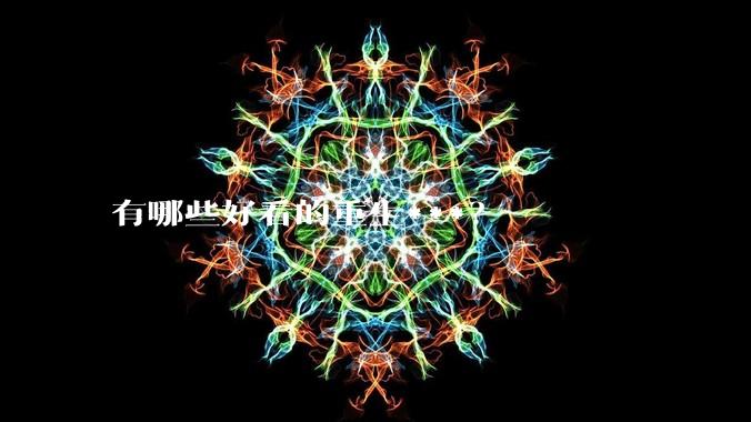 有哪些好看的重生***?